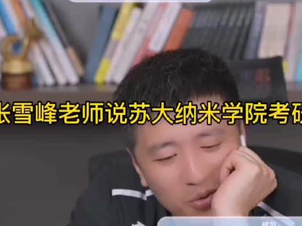 张雪峰老师说苏大纳米学院考研 #升学规划
