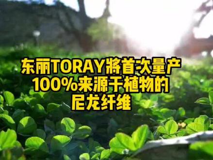 #日本东丽TORAY #再生涤纶尼龙纤维 #日本东丽TORAY将首次量产100%来源于植物的尼龙纤维#新型再生纤维 #可持续时尚 #纺织新材料