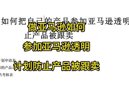 做亚马逊如何把自己的产品参加亚马逊透明计划防止产品被跟卖#亚马逊透明计划