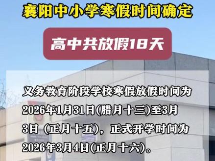 襄阳中小学寒假时间确定 襄阳中小学寒假时间确定,高中共放假18天 #升学规划 #志愿填报 #寒假 #高中 #湖北