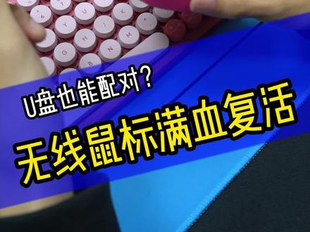 接收器丢了不要慌#罗技 #干货