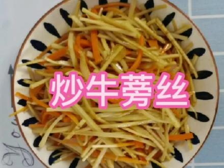 牛蒡营养价值很高,但是很多人没有吃过,今天我就拿它来做个好吃的