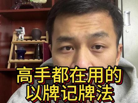高手都在用的以牌记牌法 #麻将#麻将麻将抖起来#麻将技巧#麻将治百病