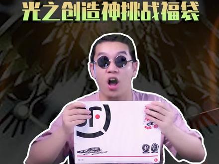 3w日元挑战3包游戏王光之创造神福袋,第一张就给我整懵了#游戏王 #开箱 #欧皇
