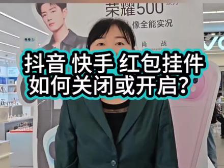 抖音或快手红包挂件如何开启或者关闭?#手机使用技巧 #热点 #好服务#剪辑