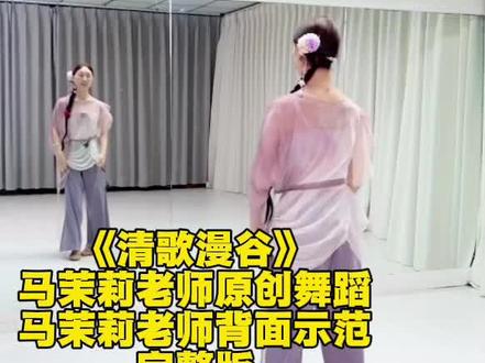 #马茉莉老师原创编舞 #清歌漫谷#古典舞#完整版#马茉莉老师背面示范@马茉莉舞蹈