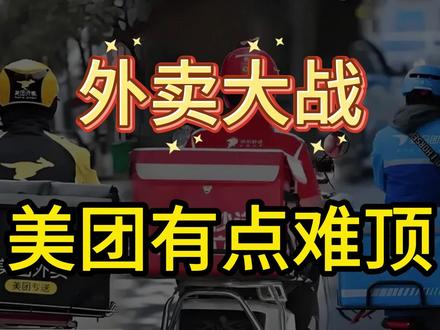 外卖大战 美团有点难顶 #美团外卖 #美团外卖神券节 #外卖