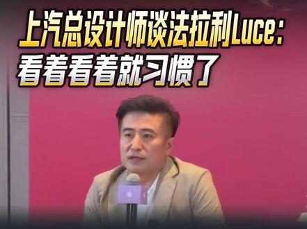 上汽总设计师谈法拉利Luce:看着看着就习惯了#法拉利Luce#快讯#上汽集团