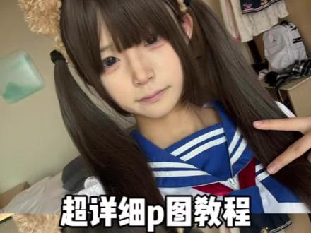 教程#p图 #高p #p图前后 #p图教程