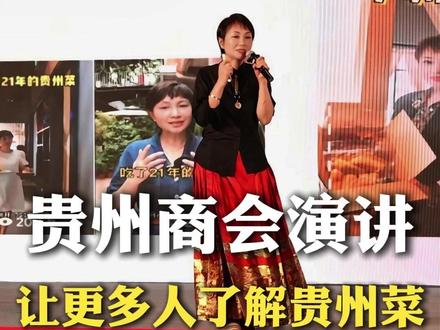 有幸在贵州商会舞台上进行演讲!让更多人了解贵州,让更多人吃到不一样的贵州菜!#广州贵州商会 #贵州商会 #贵州美食 #贵州菜 #贵州