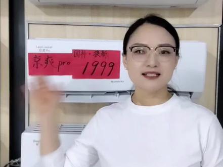 京爽pro的七大必买理由#买空调选我