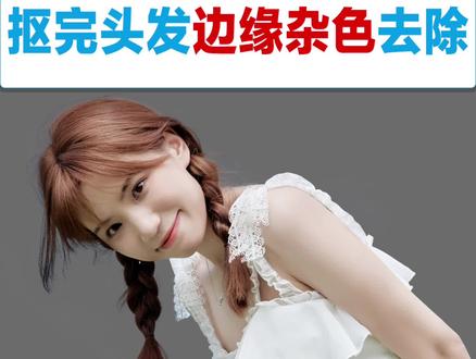 如何抠头发丝以及去除抠图之后的杂边?一个视频教会你#如何抠头发丝 #ps #ps抠图 #ps修图 #零基础学ps