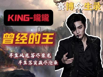 曾经的王-KING鑨鑨人物解说. 半生风光写尽荣光,半生落寞藏尽沧桑。他的一生像一段被恶意剪辑过的默片,满是遗憾与不甘,他就是曾经的王。#EXO #曾经的王 #KING #鑨鑨 #赛博众生录
