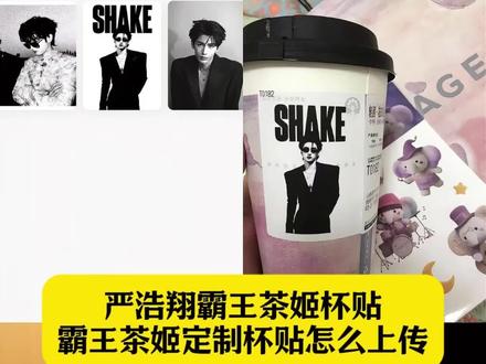 严浩翔霸王茶姬杯贴教程 严浩翔霸王茶姬自定义杯贴 严浩翔霸王茶姬定制杯贴 霸王茶姬杯贴怎么导入图片 霸王茶姬杯贴图片导入 霸王茶姬定制杯贴怎么上传图片 霸王茶姬杯贴导入图片 严浩翔主题杯贴 霸王茶姬自定义杯贴 霸王茶姬杯贴怎么上传 霸王茶姬严浩翔杯贴制作 霸王茶姬自定义杯贴严浩翔 霸王茶姬杯贴上传方法 霸王茶姬杯贴获取 霸王茶姬杯贴diy教程 自定义杯贴图片上传步骤 霸王茶姬小程序怎么上传杯贴 杯贴霸王茶姬怎么上传图片 霸王茶姬杯贴导入图片方法 霸王茶姬杯贴设置教程#剪映 #严浩翔霸王茶姬杯贴 #定制杯贴怎么上传图片 #严浩翔 #霸王茶姬杯贴 霸王茶姬杯贴图片导入 霸王茶姬杯贴导入教程 定制杯贴怎么上传图片 定制杯贴怎么上传图片 严浩翔定制杯贴 diy杯贴怎么导入图片 霸王茶姬diy杯贴联名