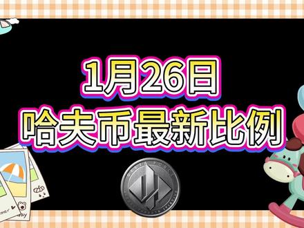 1月26号哈夫币最新比例 #哈夫币#三角洲#三角洲行动#雨辰三角洲商行