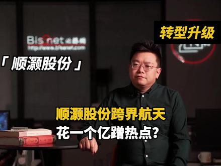 顺灏股份跨界航天,花一个亿蹭热点? #顺灏股份 #轨道辰光 #航天 #算力卫星