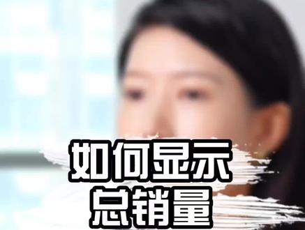 如何显示总s量#电商电商 #电商创业 #电视干货 @DOU+小助手