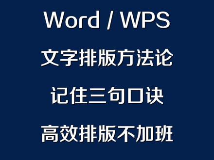 #Word #WPS 文字#排版方法论 ,记住这三句口诀,让你高效排版不#加班 ! #雅风文字排版方法论