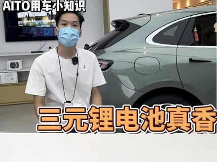 三元锂电池大揭秘!#dou是好车 #aito问界m5 #是时候买辆车了