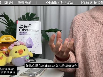 Obsidian 搭配什么AI工具 ?Codex篇上手教程 如果你给 Obsidian 配 AI,还停留在“帮我润色一下这段话”,那其实它的价值根本没被用出来。😵
笔记越记越多,越记越乱,最主要的问题是信息没有被继续调用、整理和复用。普通AI插件也许能帮你改一篇笔记,但一旦你想批量搜索整个仓库、统一整理旧笔记、把日记、提醒事项、Notion 里的内容一起串起来,就会开始吃力。📚
今天推荐我现在更常用 Codex,不是因为它最万能,而是因为它刚好卡在一个很好的平衡点上:有执行能力,但又没有终端工具那么吓人。
可以把它理解成一个更适合普通人上手的执行型 AI。它不只是聊天,而是真的能进入你的 Obsidian 仓库,帮你搜索、批量处理、跨文件整理,慢慢把高频动作沉淀成 workflow 和 skills。⚙️
所以如果你问我 Obsidian 搭配什么 AI,我的答案不是先看谁最强,而是先选一个真的能把信息用起来的工具。Codex 是一个很适合开始的入口。✨
#Obsidian #Codex #AI工作流 #执行型AI #内容工作流