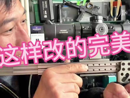 老铁们看看这样改的怎么样 #皮筋 #弹弓 #夜视仪