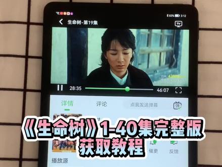 ~dd182AMKmD~ 《生命树》1-40集完整版来了来了 奔赴生命之约,守护无人禁区 细节全是演技 太好看啦,爱了爱了 太精彩了!#生命树 #杨紫#胡歌