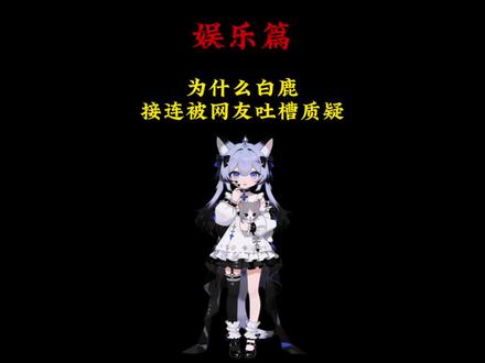 第132集 | 为什么白鹿接连被网友吐槽质疑?#白鹿#涨知识#娱乐圈 #有趣的知识又增长了