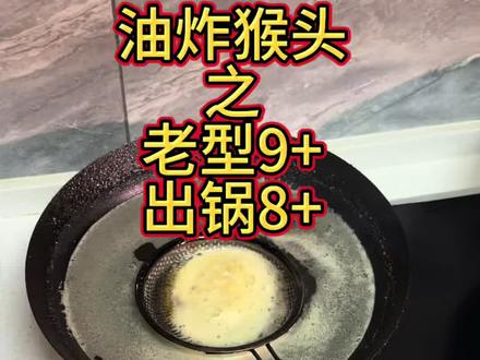 9+老型出锅变8+,自带玻璃底就是ne!#文玩 #文玩爱好者 #猴头核桃 #油炸猴头 #文玩手串