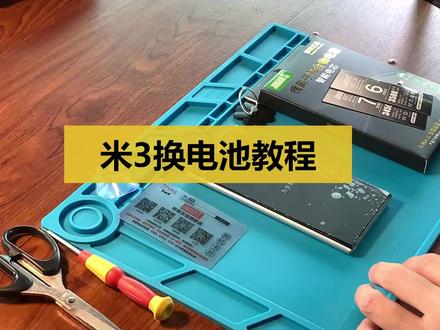 小米3换电池视频教程手机拆机维修 #手机电池 #黑科技 #手机维修