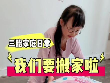 我们要搬家啦!因为………#机灵姐一家 #暑假 @我是果弟 @小布丁