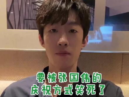 要被张国伟的庆祝方式笑死了!果然这种还得看我们龙吸水哈哈哈哈!#张国伟