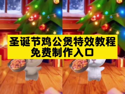 圣诞鸡公煲特效教程 圣诞节鸡公煲特效教程 自动圣诞鸡公煲摇特效 鸡公煲小猫特效 圣诞鸡公煲特效免费获取入口 圣诞节鸡公煲特效小猫 圣诞节鸡公煲特效在哪 自动圣诞鸡公煲摇特效怎么拍 自动圣诞鸡公煲摇 #圣诞鸡公煲出自动摇了 #鸡公煲鸡公煲经过我的胃 #圣诞鸡公煲 #猫咪摇 #剪映 圣诞小猫特效 鸡公煲鸡公煲经过我的胃原版 圣诞猫咪图片 自动摇小猫 圣诞节猫咪视频 鸡公煲鸡公煲经过我的胃原版 圣诞帽p图 圣诞鸡公煲出自动摇了 猫猫摇特效