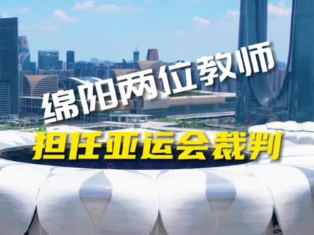 为她们点赞!绵阳两位教师担任杭州亚运会裁判。#绵阳 #亚运会