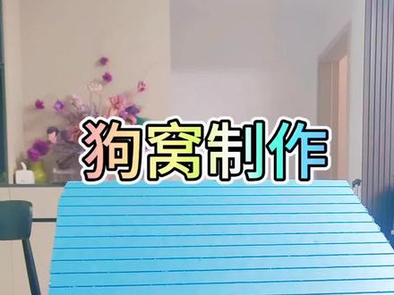臭臭把自己的窝拆了,我这个手艺人再给做一个!#狗窝自制 #狗窝制作教程 #狗窝 #养狗人 #手艺人