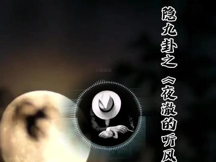 隐九卦之《夜澈的听风说》。#夜澈#183#隐