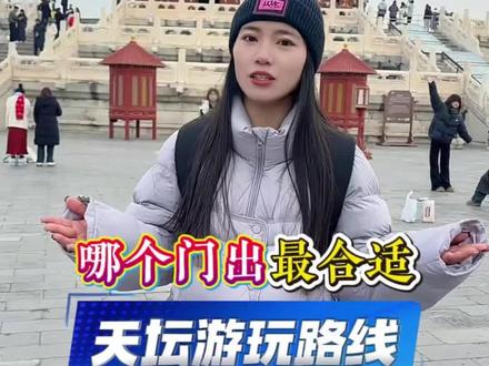 📍Beijing 北京
天坛公园怎么玩?几个小时最省心?哪个门离地铁近?哪个门适合打车🚗坐公交🚌?#北京#天坛公园#游玩路线#小技巧