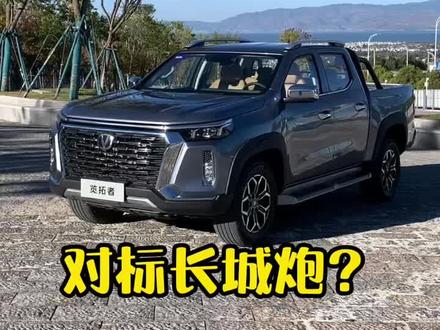 长安览拓者,对标长城炮?#皮卡 #汽车 #硬派越野