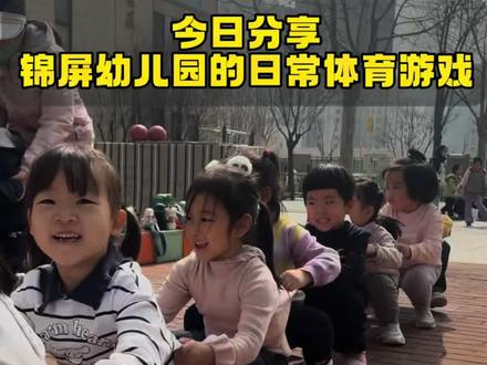火速围观!锦屏幼儿园的日常体育游戏
#幼儿园体育游戏 #幼儿园日常 #幼儿园体能 #户外自主活动
