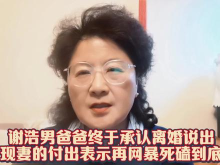 谢浩男爸爸终于承认自己的婚姻问题#谢浩男 #谢岳