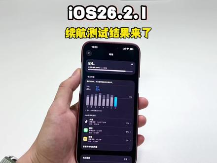 iOS26.2.1续航测试结果来了,崩了吗? #iOS26 #续航测试结果来了 #数码科技