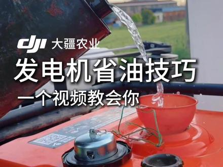 发电机油耗高?那是你没有打开这个设置!
#新农人新天地 #服务不止于修 #大疆T55