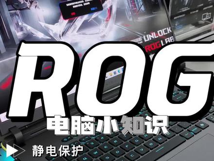 ROG电脑小知识静电保护#电脑小知识 #ROG