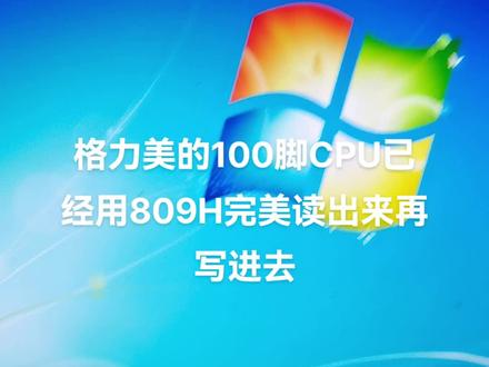 809H完美读取格力100角CPU,美的V880芯片的程序。