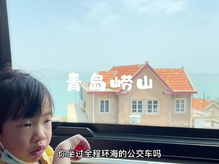 青岛有一趟全程环海的公交车路线。#寻找最美旅行地 @抖音旅行