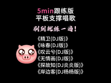 5分钟平板支撑唱歌跟练 DJ第六期 精卫(DJ版)/咏春(DJ版)/叹云兮(DJ版)/无情画(DJ版)/探故知(DJ炎炎版)/岸边客(DJ杨杨版) 国风DJ
#精卫dj #咏春dj #国风DJ #平板支撑挑战 #边平板支撑边唱歌