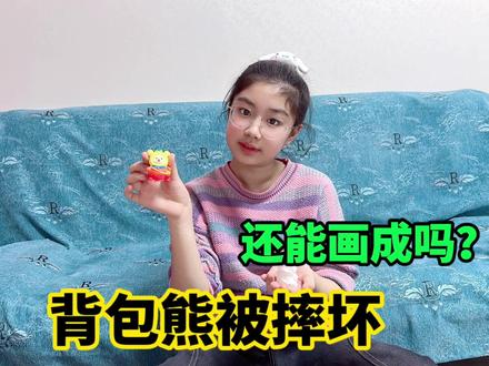妈妈偷偷买的背包熊被涵涵发现,结果却被摔坏,还能画成吗?