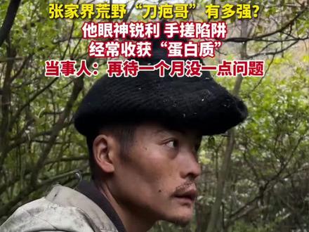 张家界荒野"刀疤哥"有多强? 他眼神锐利 手搓陷阱
经常收获"蛋白质" 当事人: 再待一个月没一点问题