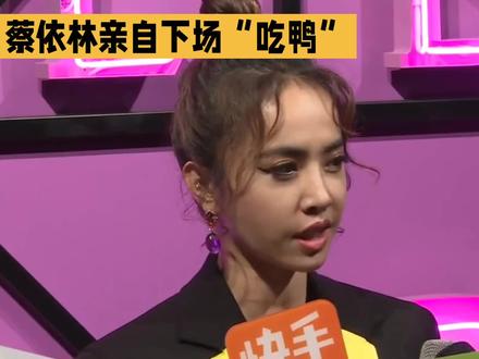 #又到了活跃账号的时候 #明星访谈 蔡依林真吃上酱板鸭了