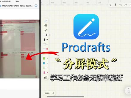 宝子们,今天教大家怎么用prodrafts分屏学习
分屏可以考试做试卷,做题目,做笔记,做草稿……可以做好多好多事情
迫不及待跟大家分享啦,记得给我点赞哦👍#无纸化学习 #prodrafts #大数据推荐给有需要的人 #学习 #考试