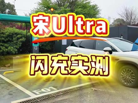 比亚迪说在闪充站可以做到5分钟充好,9分钟就能充饱,很多人表示质疑,我今天就拿新上市的宋Ultra EV来试试,看我来真实它!#比亚迪 #王朝网 #宋Ultar #比亚迪闪充